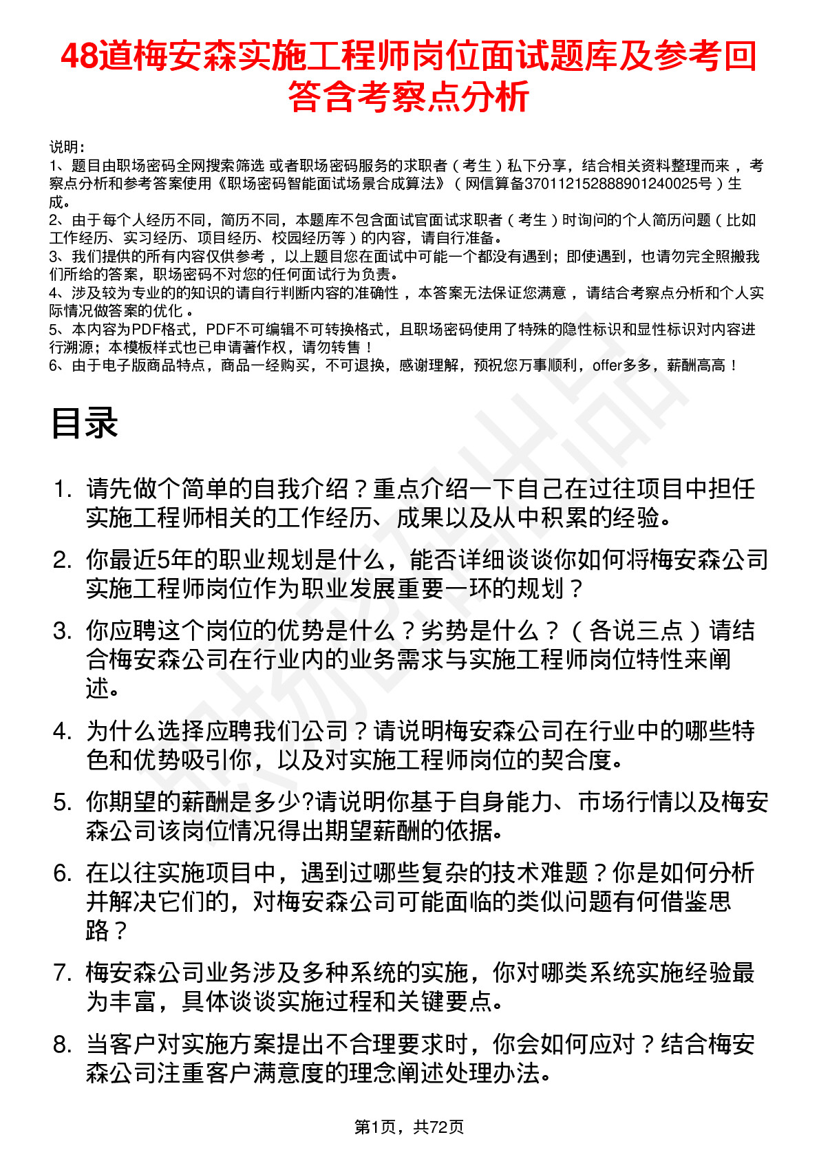 48道梅安森实施工程师岗位面试题库及参考回答含考察点分析