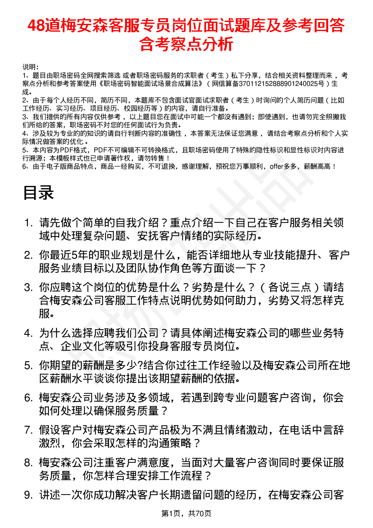 48道梅安森客服专员岗位面试题库及参考回答含考察点分析