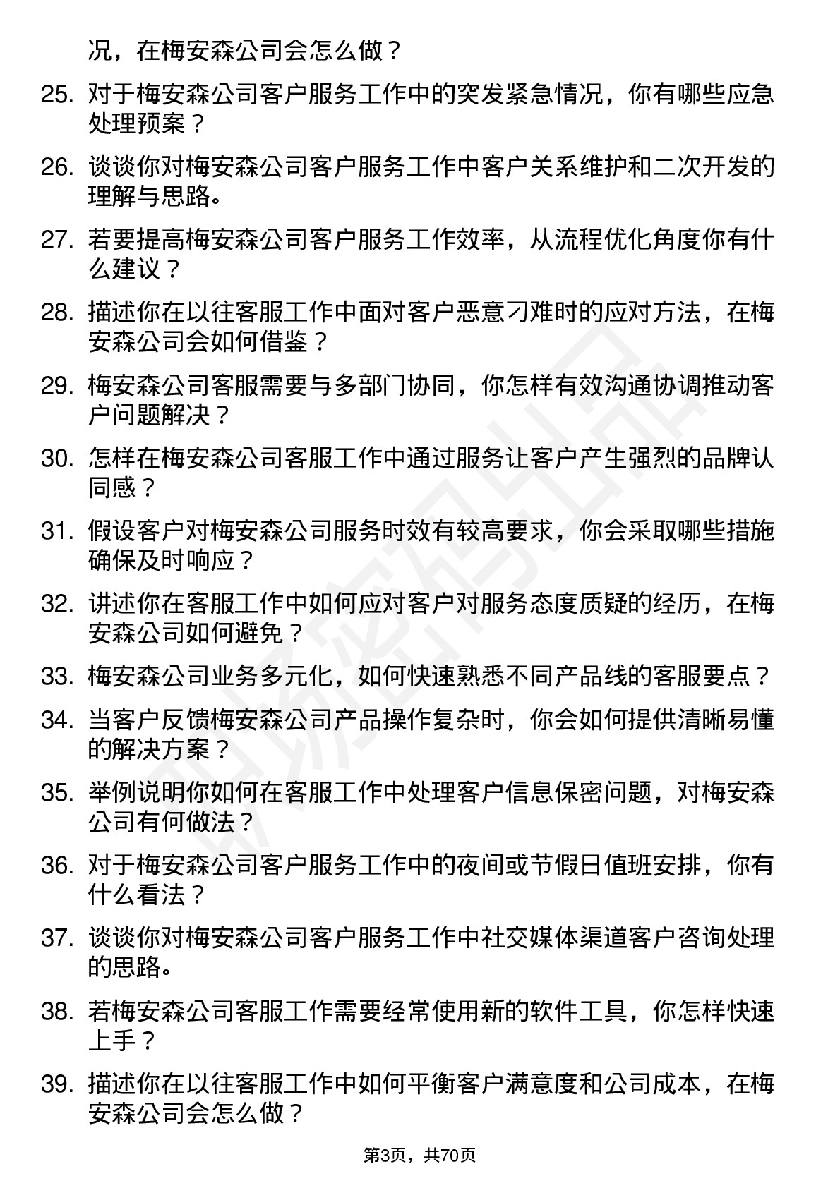 48道梅安森客服专员岗位面试题库及参考回答含考察点分析