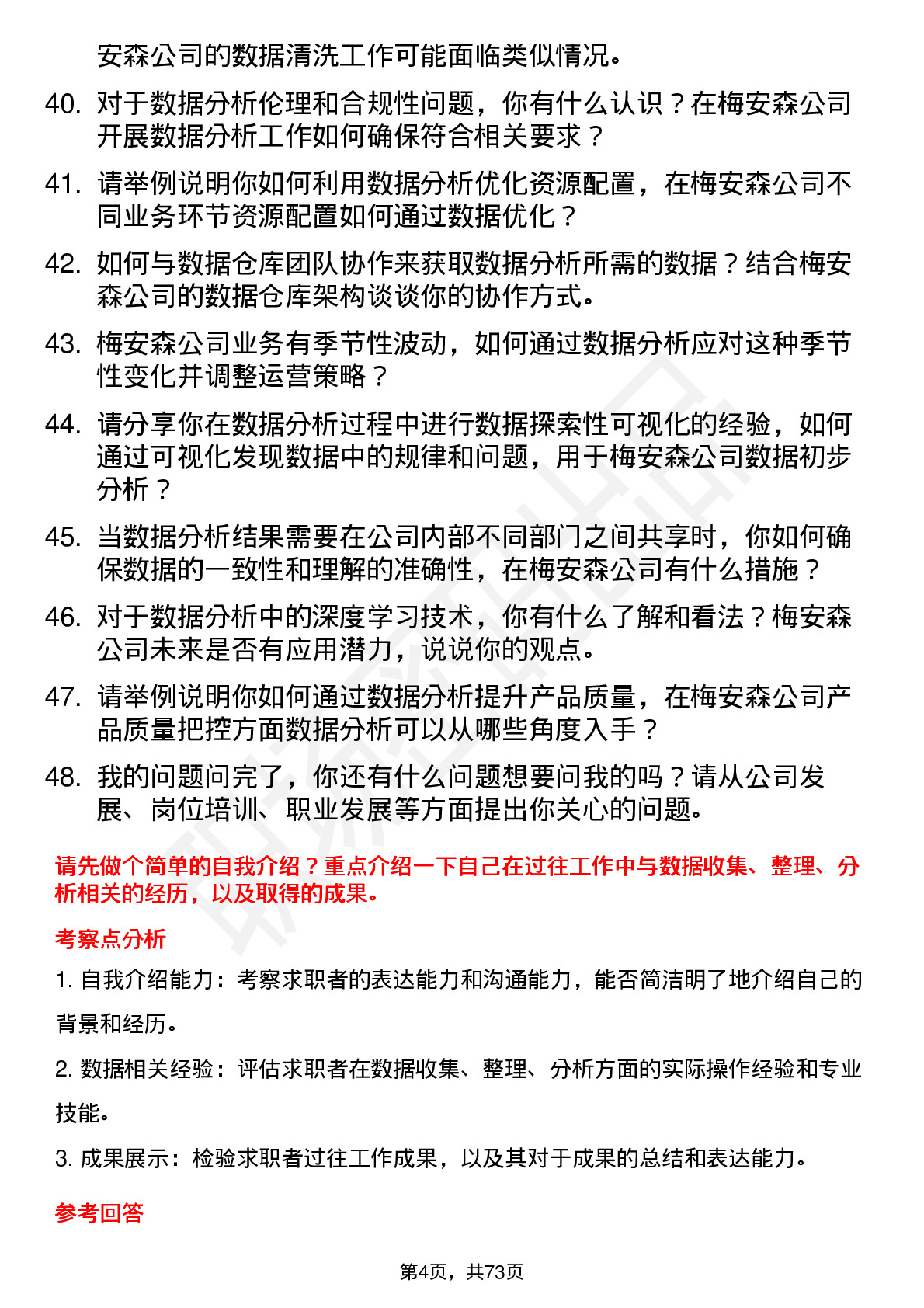 48道梅安森数据分析师岗位面试题库及参考回答含考察点分析