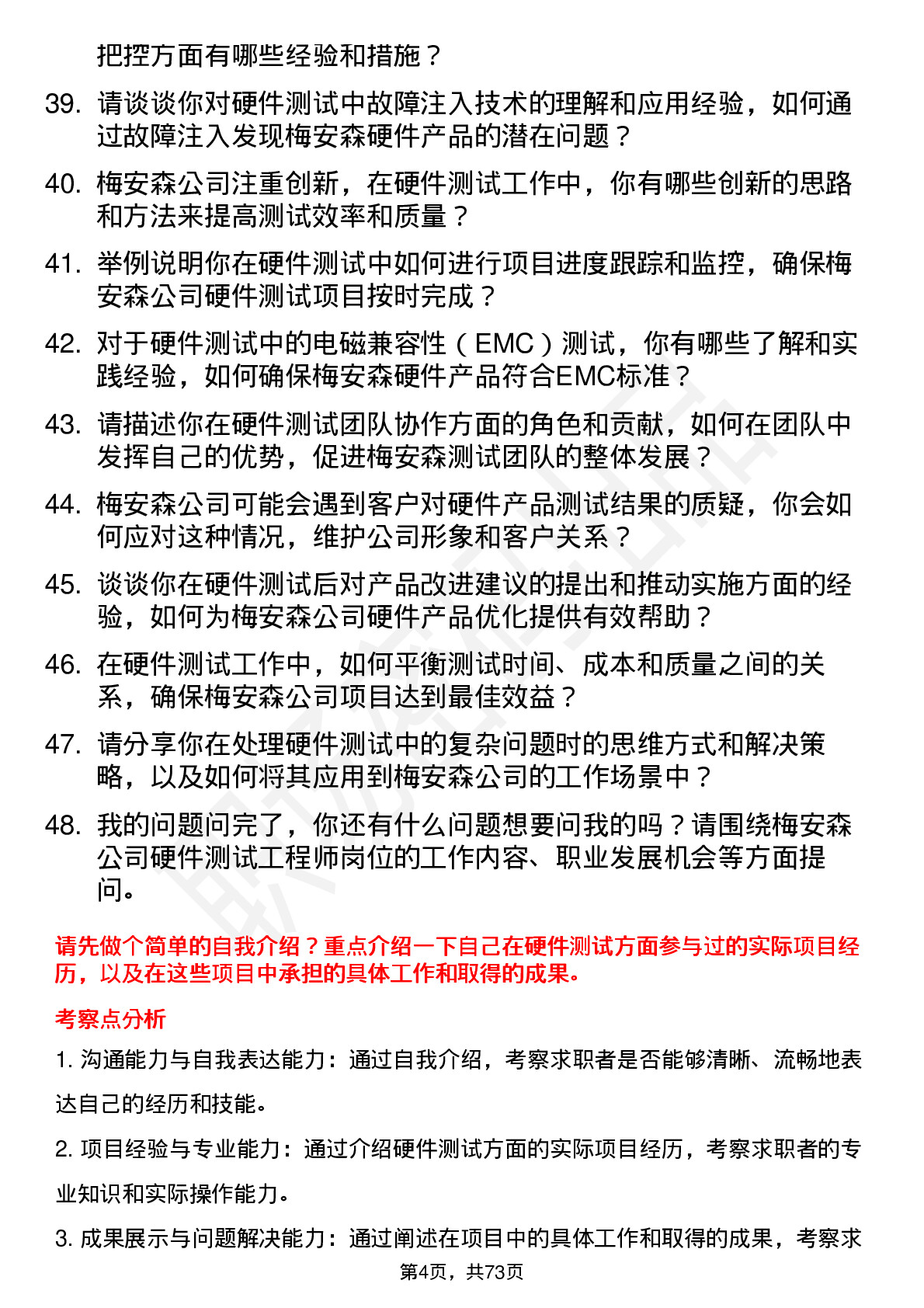 48道梅安森硬件测试工程师岗位面试题库及参考回答含考察点分析