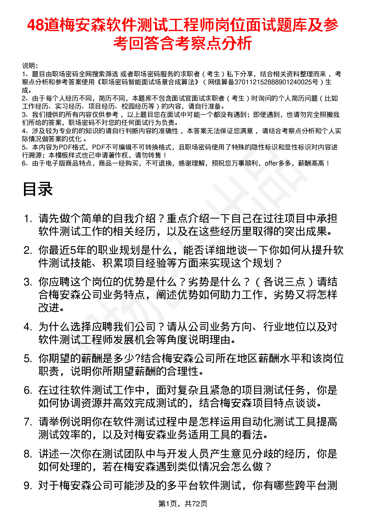 48道梅安森软件测试工程师岗位面试题库及参考回答含考察点分析