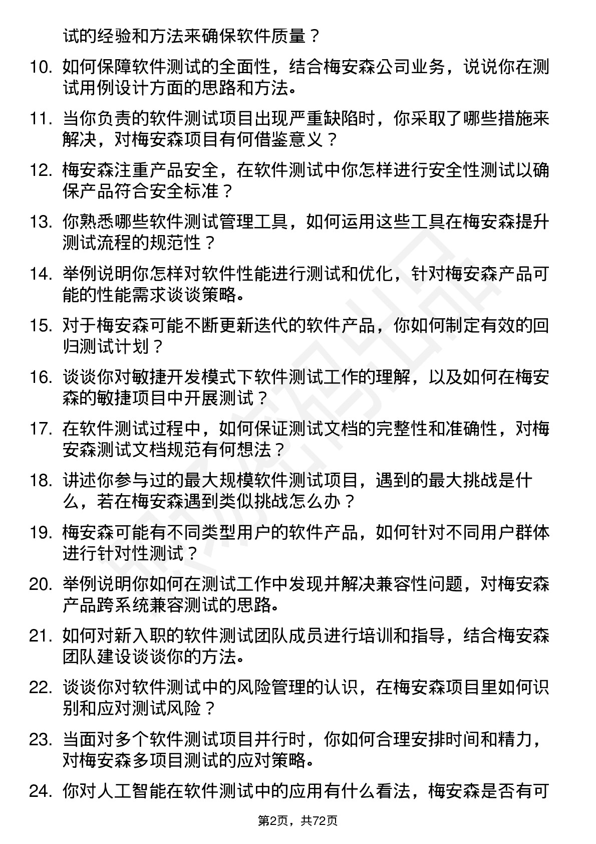 48道梅安森软件测试工程师岗位面试题库及参考回答含考察点分析