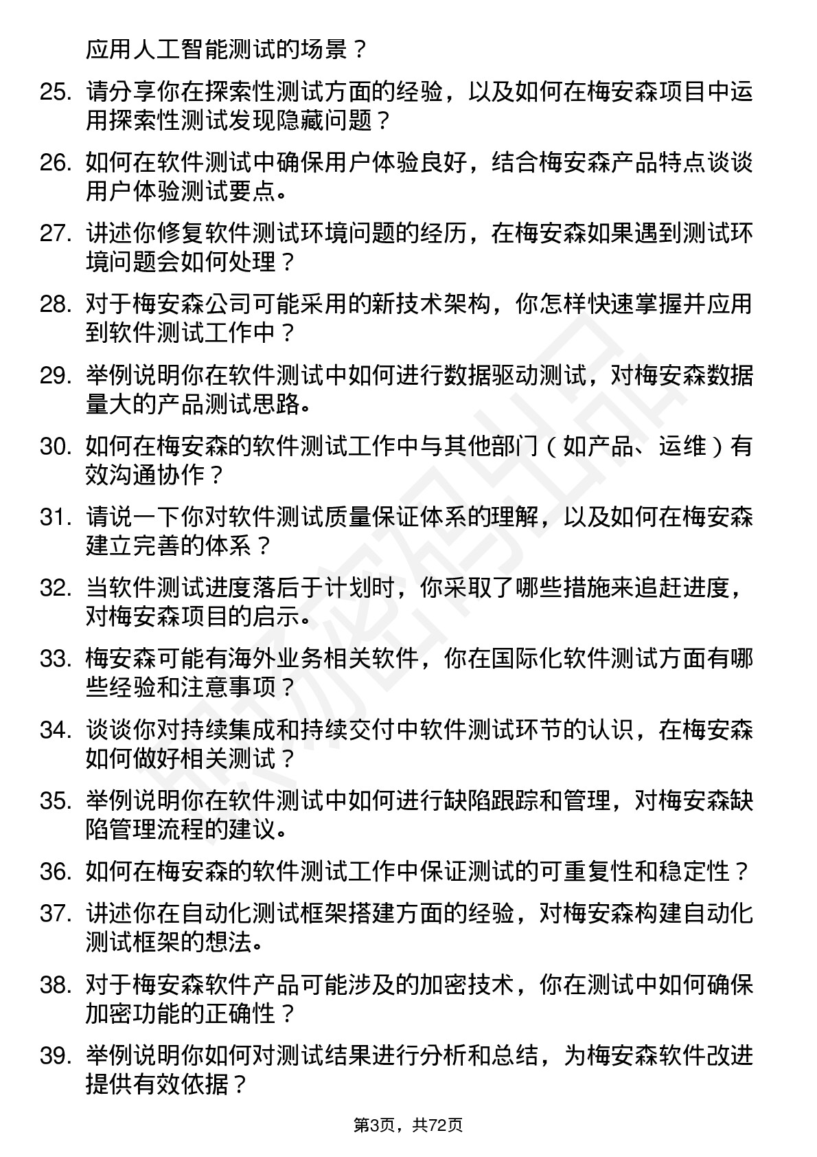 48道梅安森软件测试工程师岗位面试题库及参考回答含考察点分析