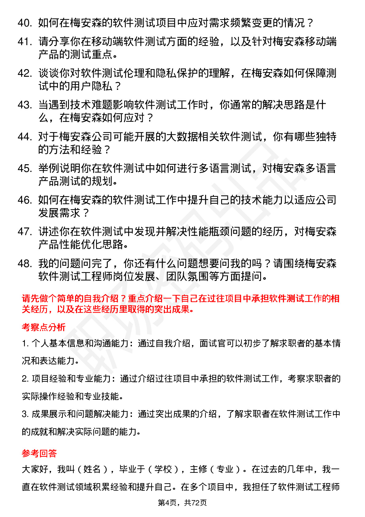 48道梅安森软件测试工程师岗位面试题库及参考回答含考察点分析