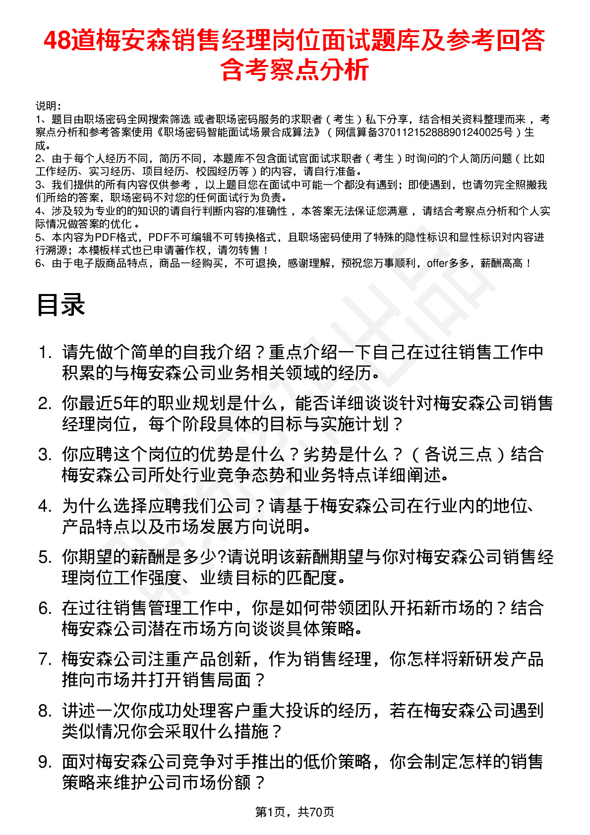 48道梅安森销售经理岗位面试题库及参考回答含考察点分析