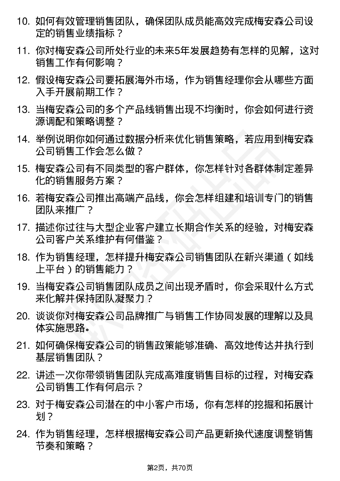 48道梅安森销售经理岗位面试题库及参考回答含考察点分析