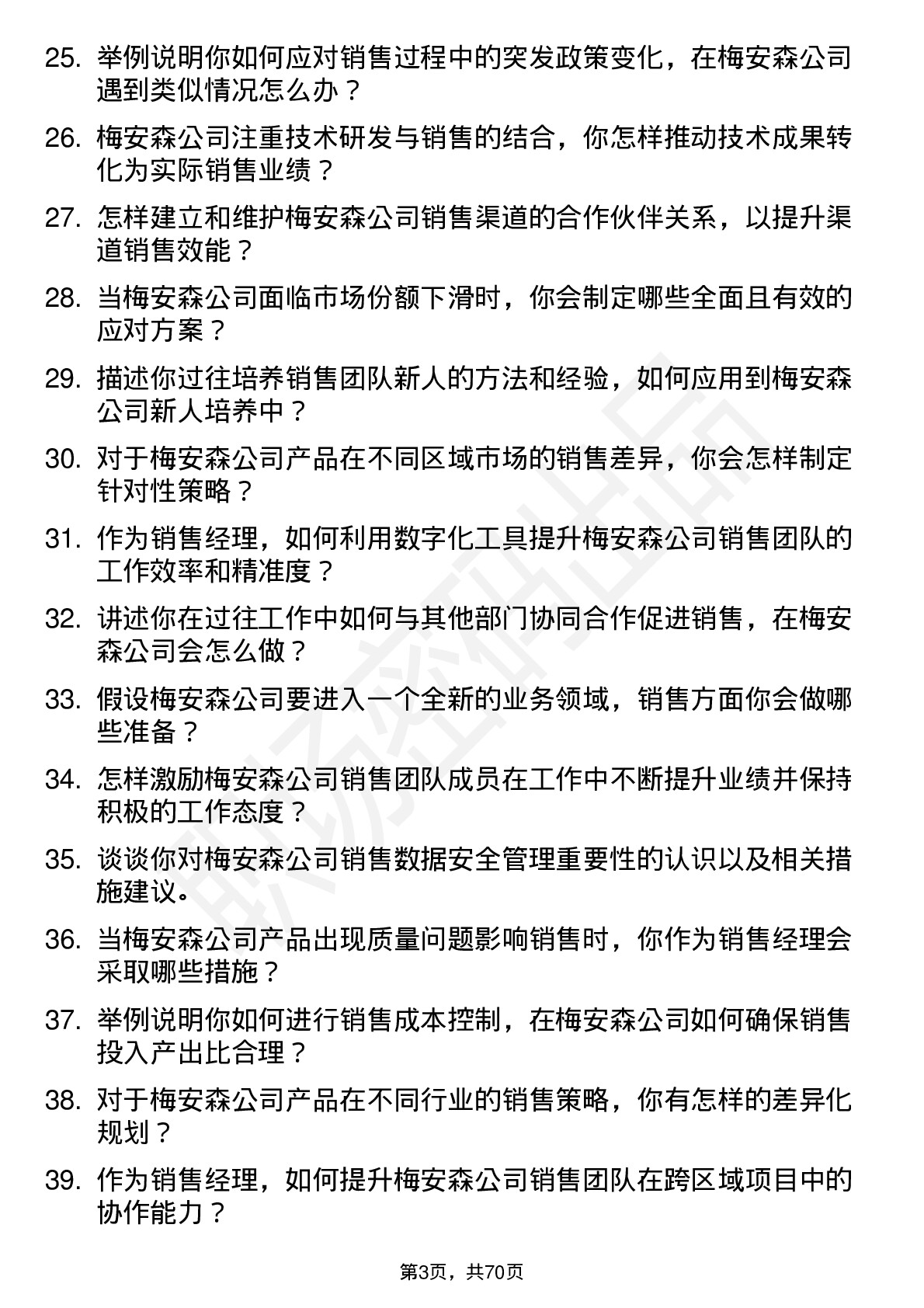 48道梅安森销售经理岗位面试题库及参考回答含考察点分析