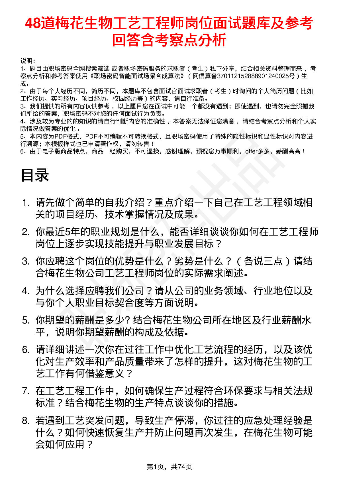 48道梅花生物工艺工程师岗位面试题库及参考回答含考察点分析