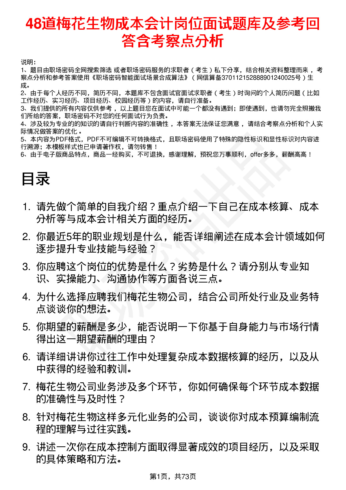 48道梅花生物成本会计岗位面试题库及参考回答含考察点分析