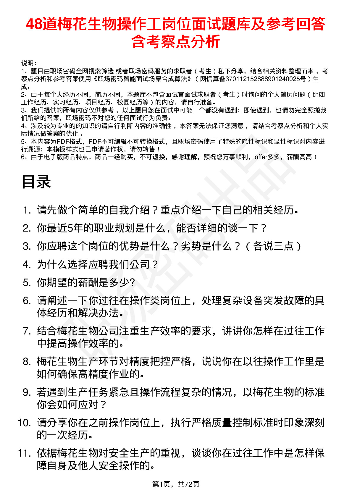 48道梅花生物操作工岗位面试题库及参考回答含考察点分析