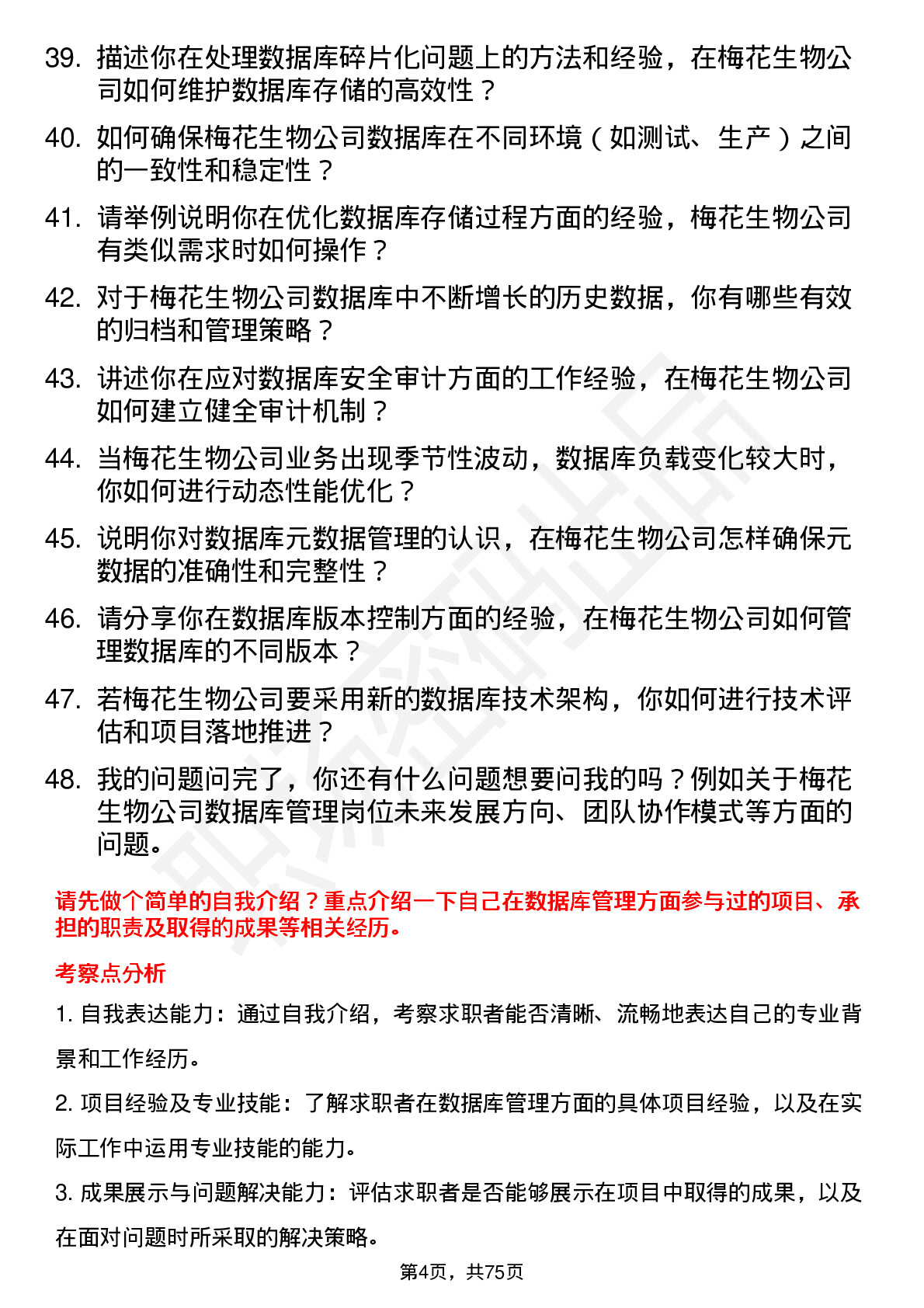 48道梅花生物数据库管理员岗位面试题库及参考回答含考察点分析