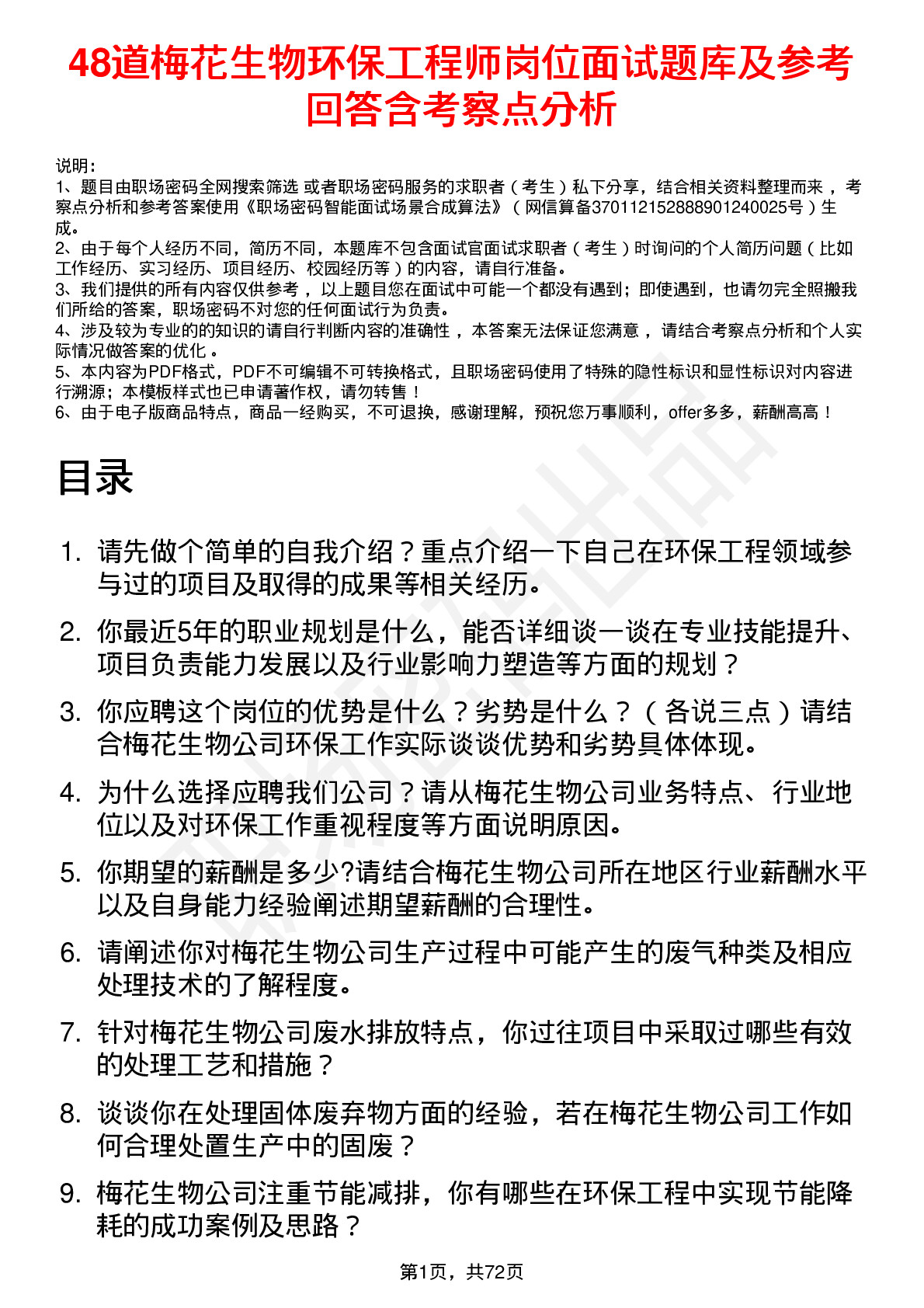 48道梅花生物环保工程师岗位面试题库及参考回答含考察点分析