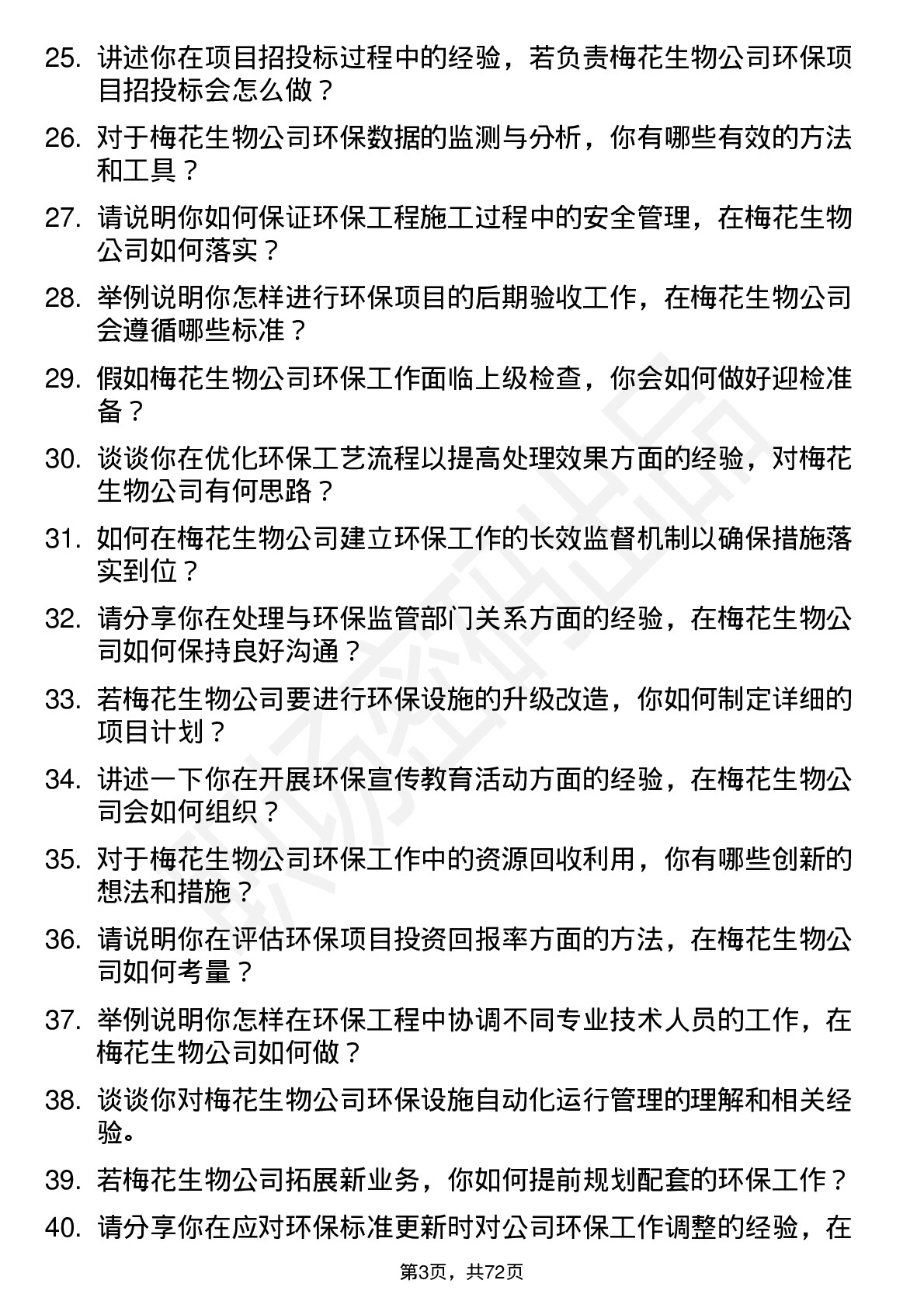 48道梅花生物环保工程师岗位面试题库及参考回答含考察点分析