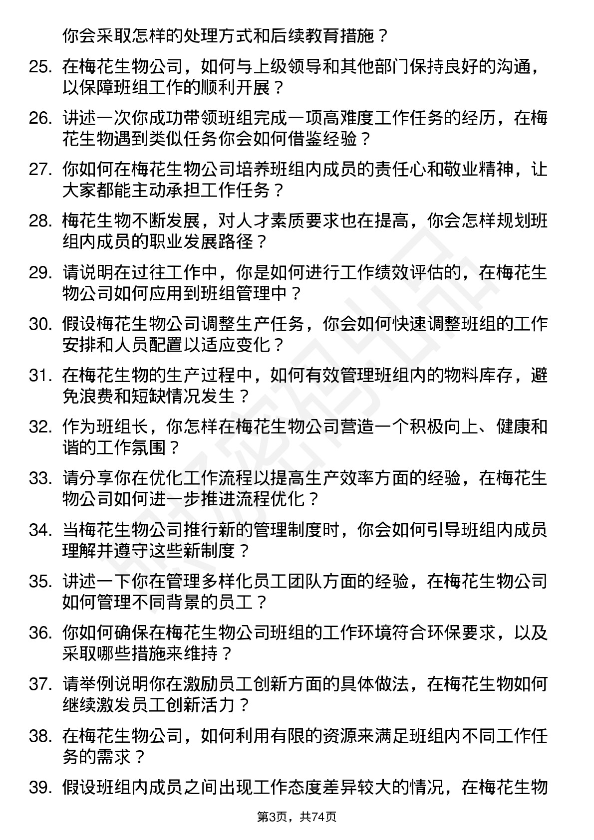 48道梅花生物班组长岗位面试题库及参考回答含考察点分析