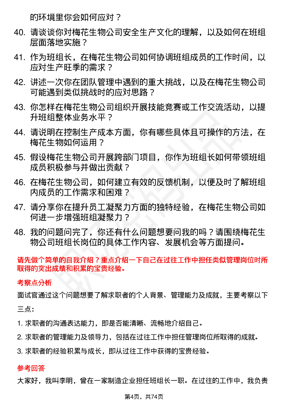 48道梅花生物班组长岗位面试题库及参考回答含考察点分析