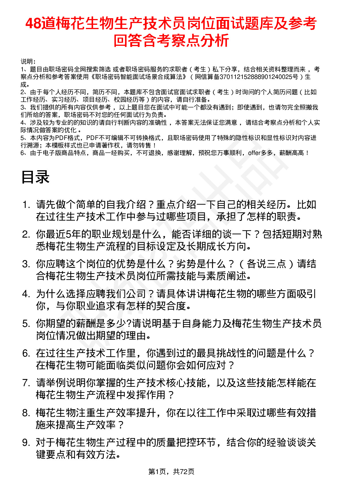 48道梅花生物生产技术员岗位面试题库及参考回答含考察点分析