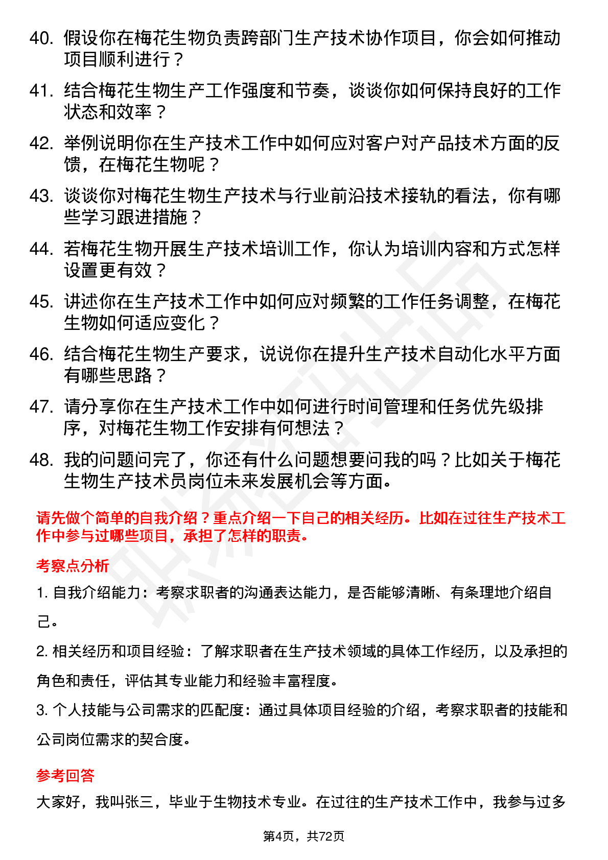 48道梅花生物生产技术员岗位面试题库及参考回答含考察点分析