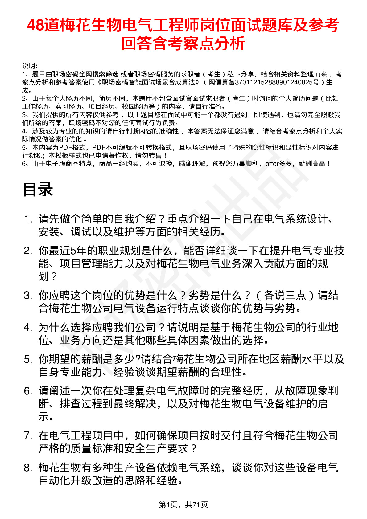 48道梅花生物电气工程师岗位面试题库及参考回答含考察点分析