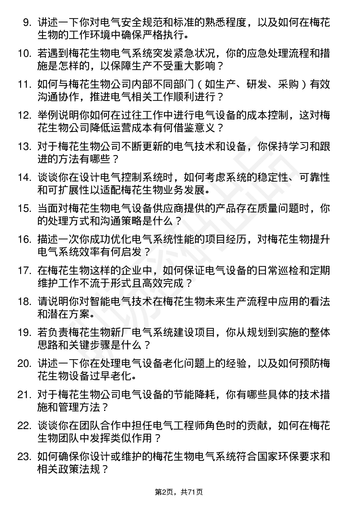 48道梅花生物电气工程师岗位面试题库及参考回答含考察点分析