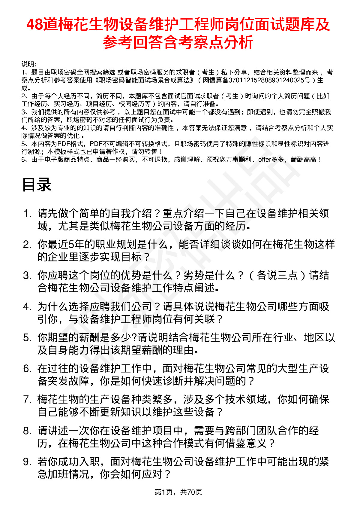 48道梅花生物设备维护工程师岗位面试题库及参考回答含考察点分析