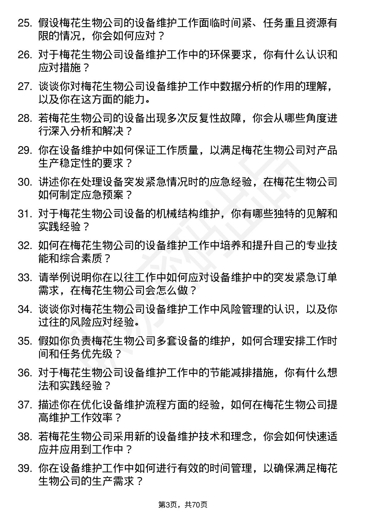 48道梅花生物设备维护工程师岗位面试题库及参考回答含考察点分析