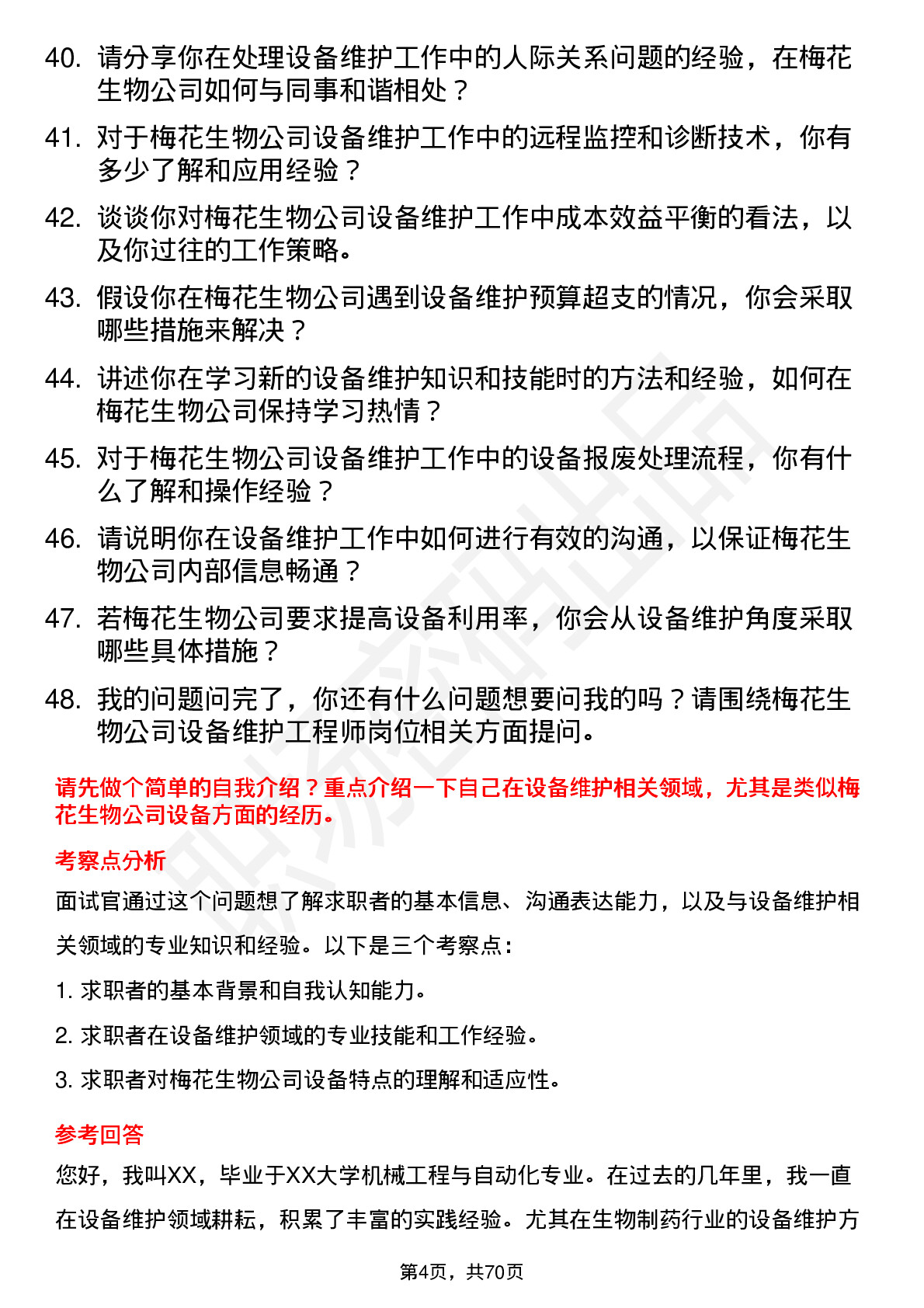 48道梅花生物设备维护工程师岗位面试题库及参考回答含考察点分析