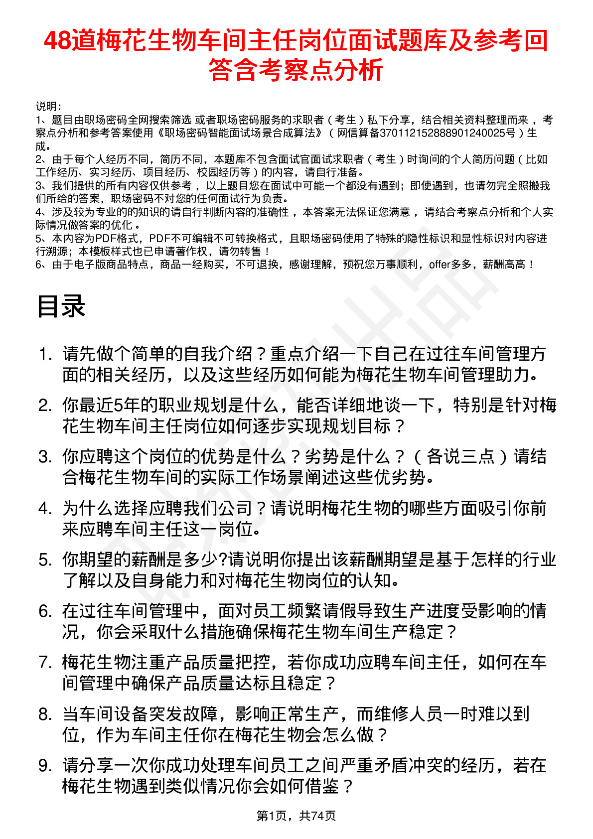 48道梅花生物车间主任岗位面试题库及参考回答含考察点分析