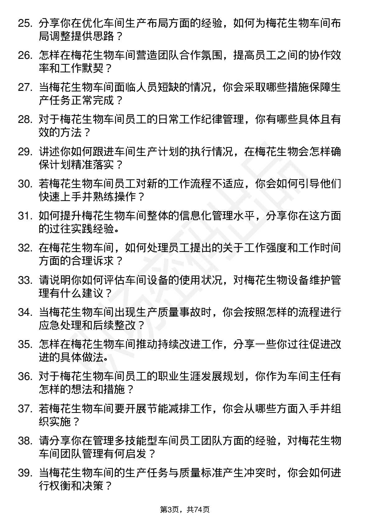 48道梅花生物车间主任岗位面试题库及参考回答含考察点分析