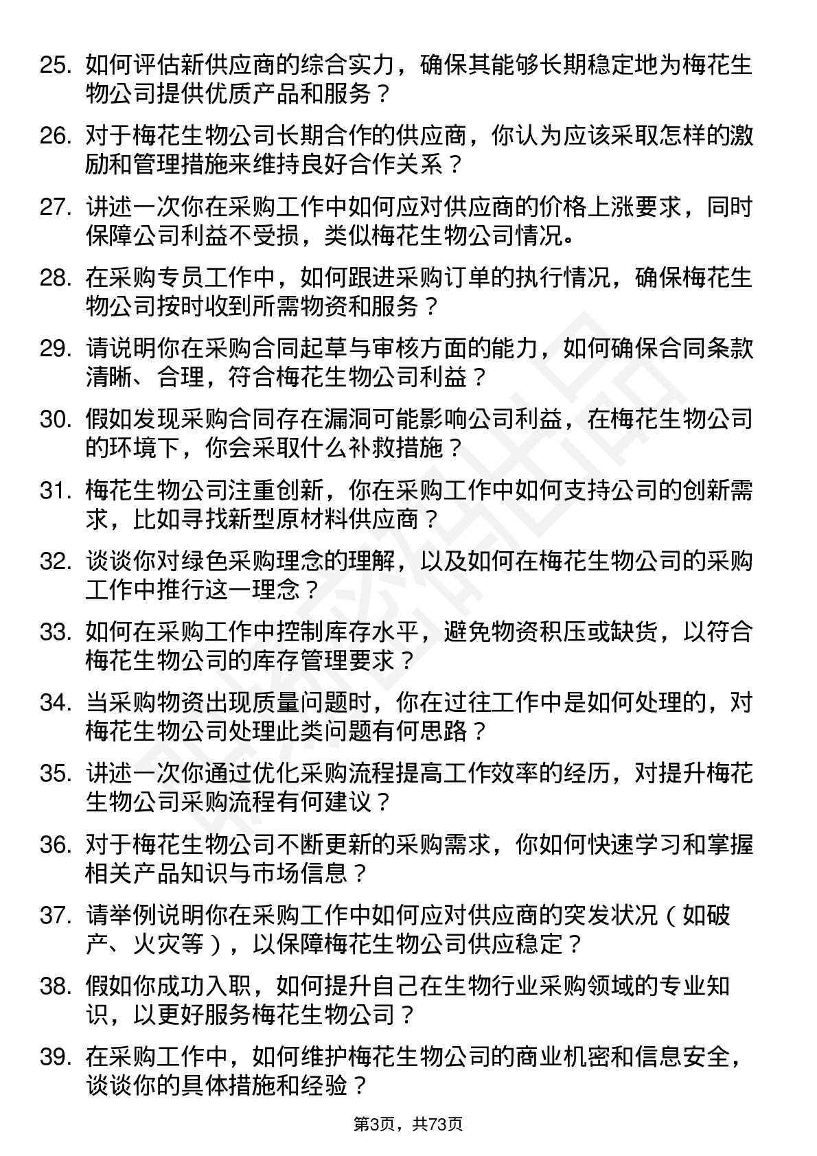 48道梅花生物采购专员岗位面试题库及参考回答含考察点分析