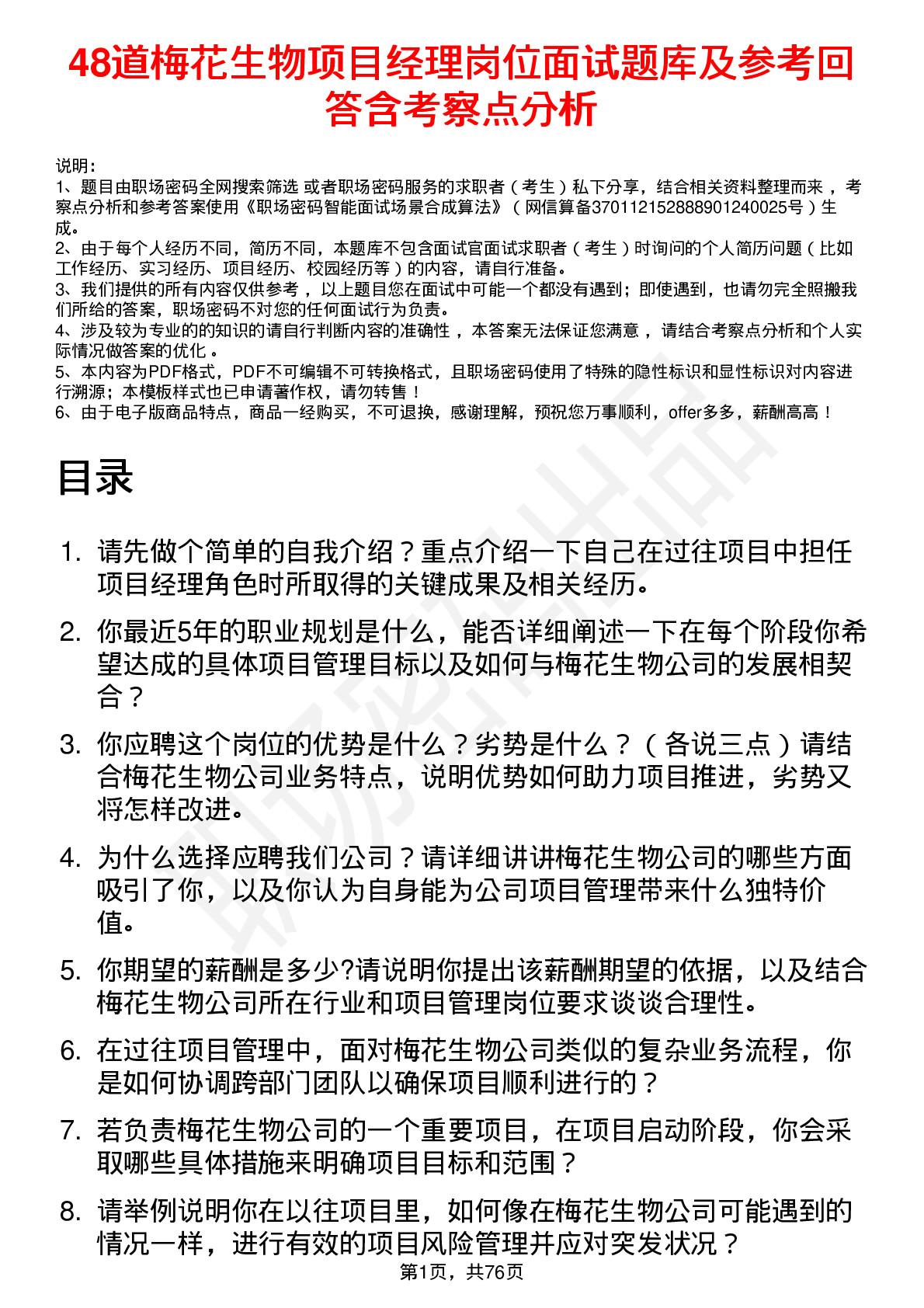 48道梅花生物项目经理岗位面试题库及参考回答含考察点分析