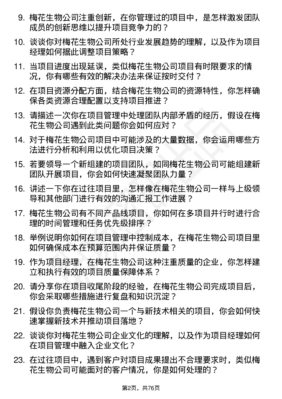 48道梅花生物项目经理岗位面试题库及参考回答含考察点分析