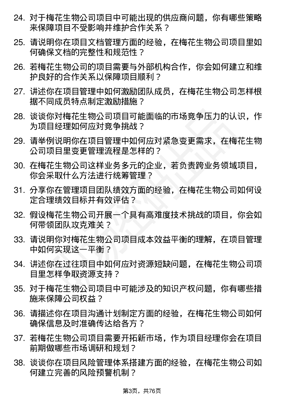 48道梅花生物项目经理岗位面试题库及参考回答含考察点分析