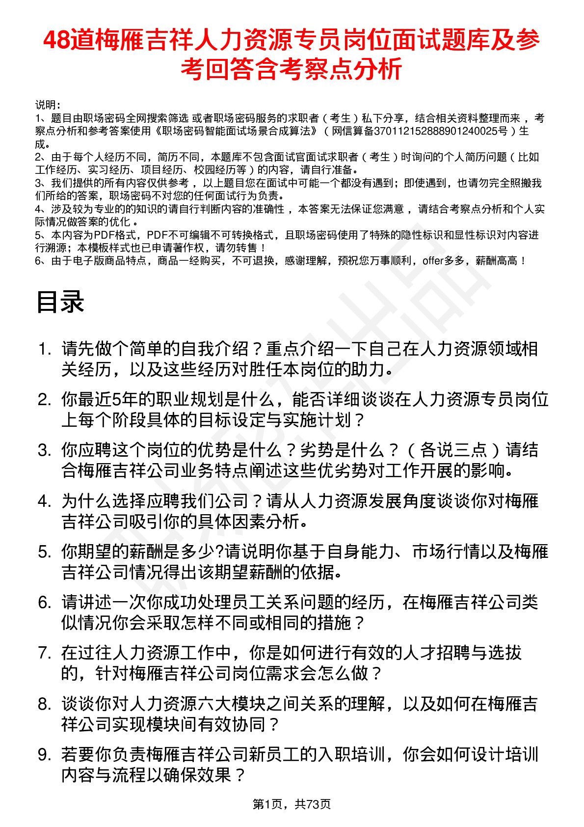 48道梅雁吉祥人力资源专员岗位面试题库及参考回答含考察点分析