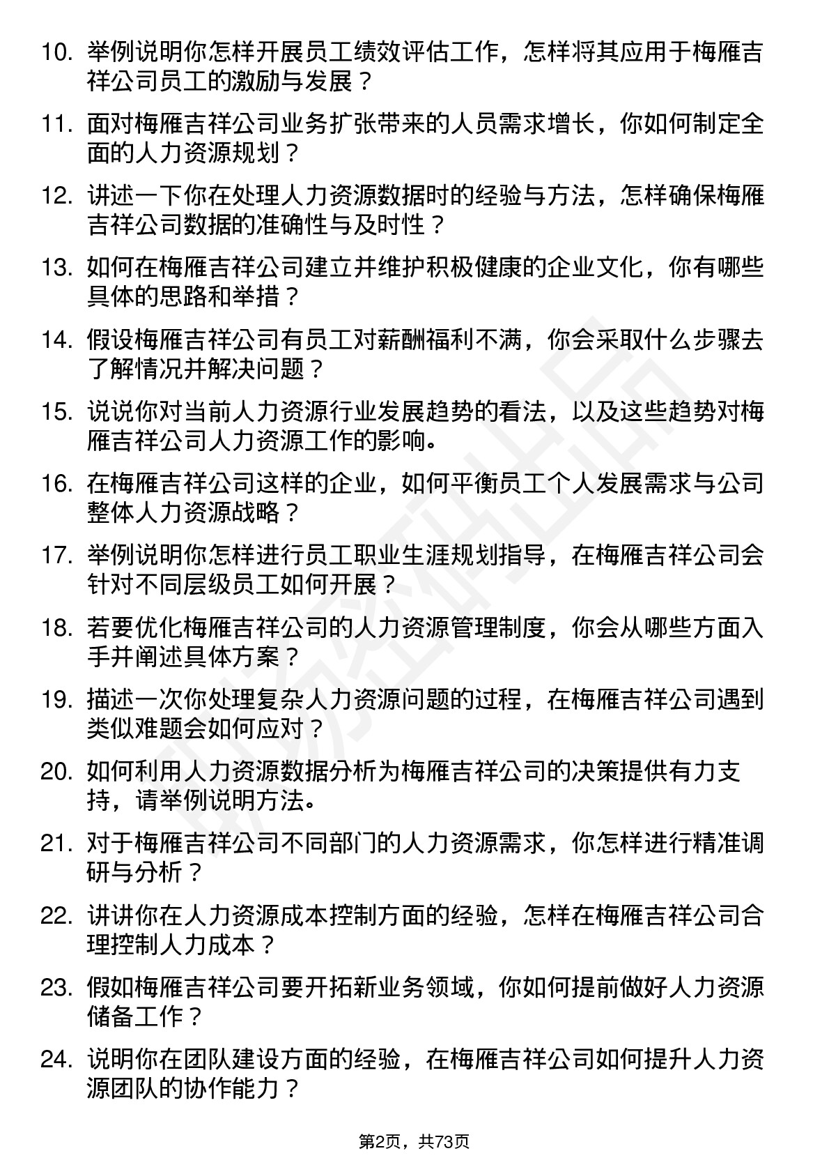 48道梅雁吉祥人力资源专员岗位面试题库及参考回答含考察点分析