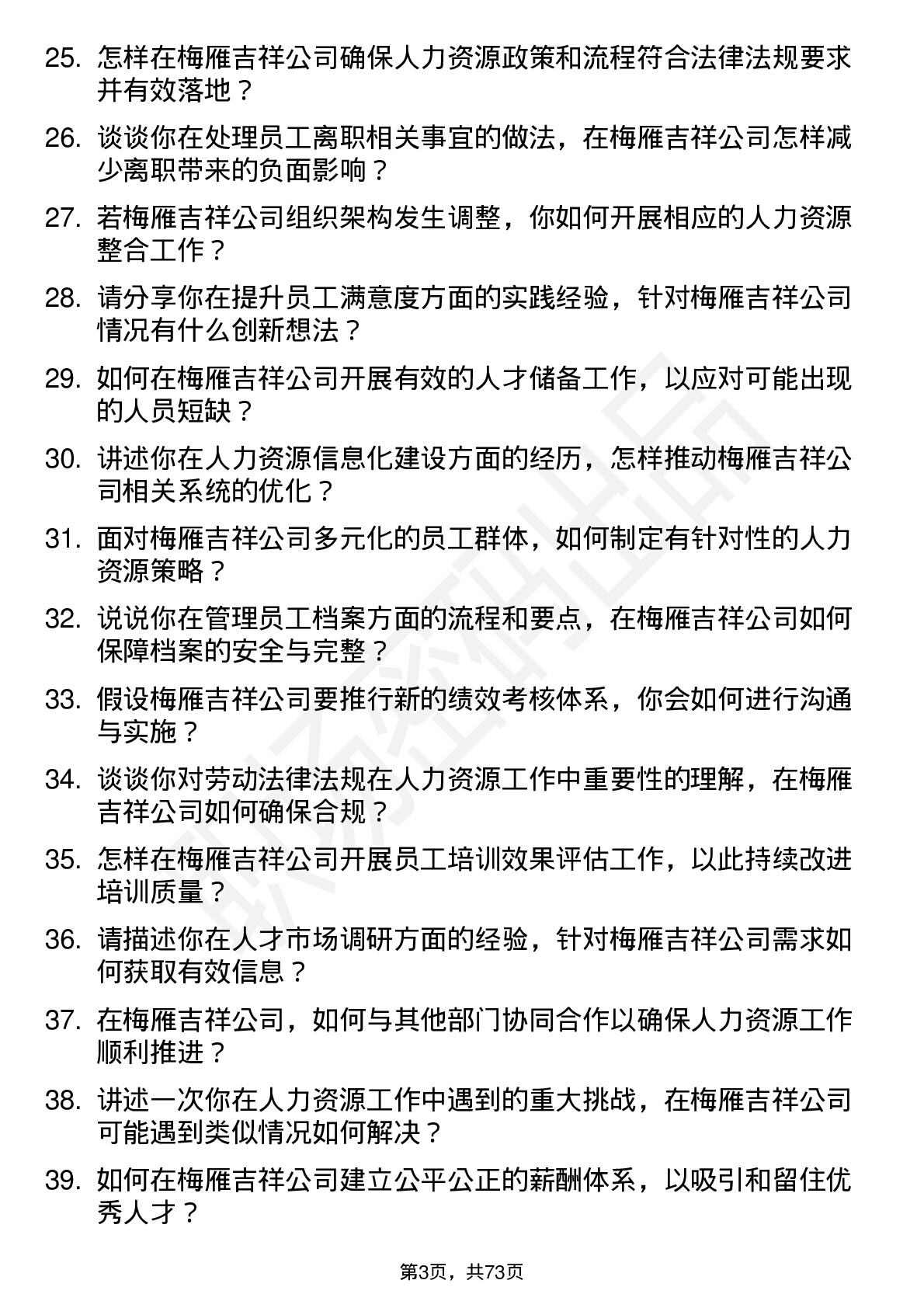 48道梅雁吉祥人力资源专员岗位面试题库及参考回答含考察点分析