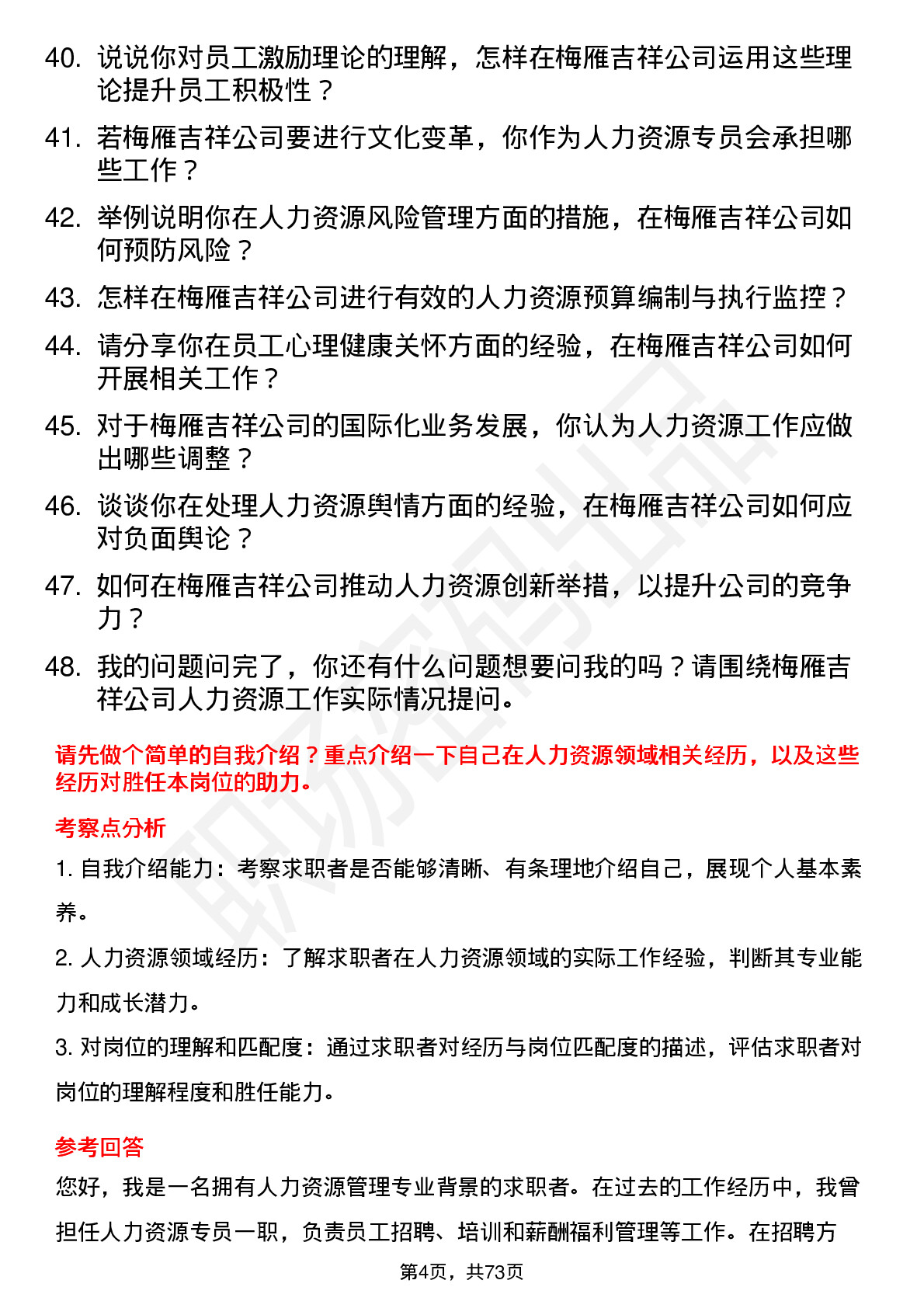 48道梅雁吉祥人力资源专员岗位面试题库及参考回答含考察点分析