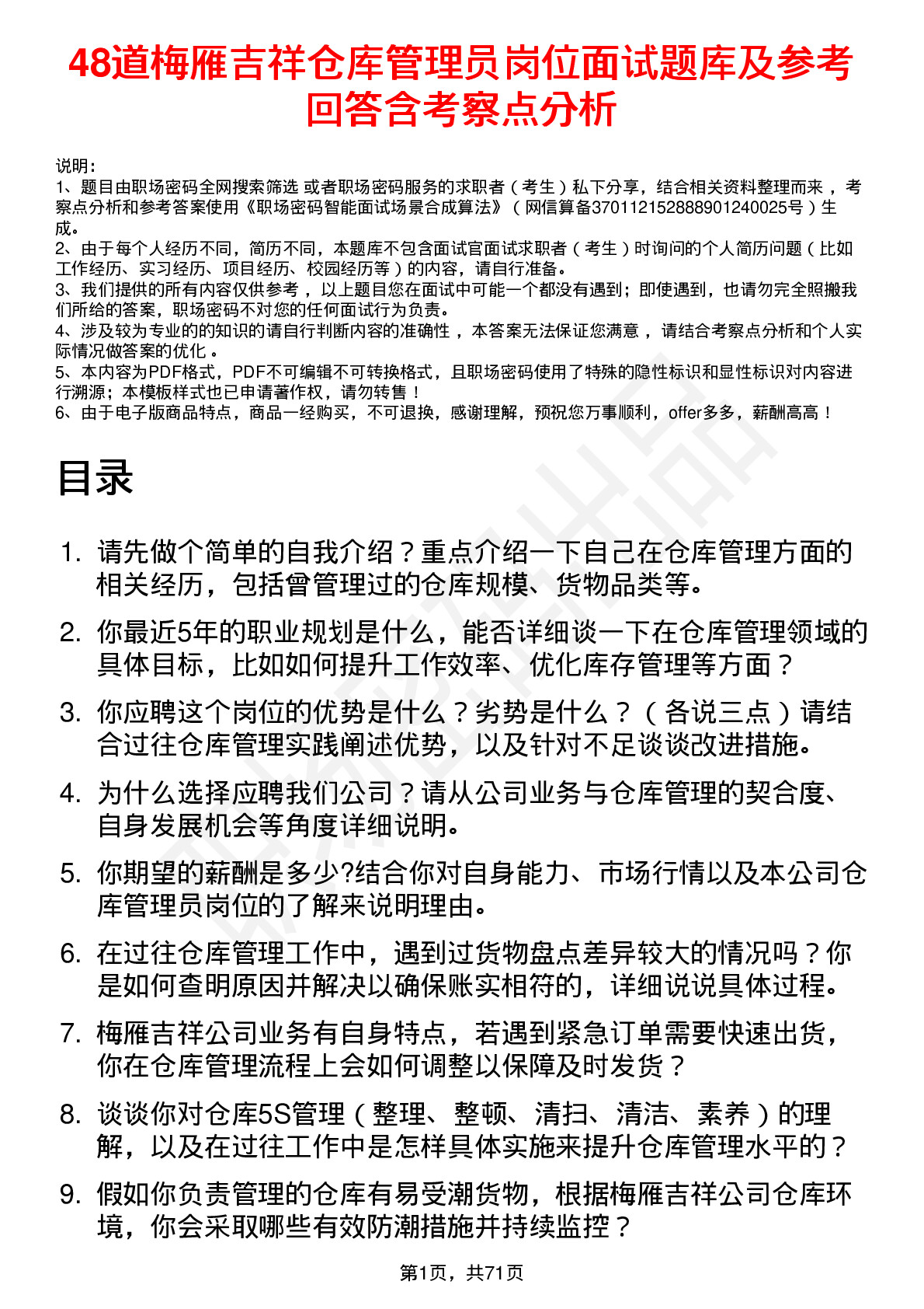 48道梅雁吉祥仓库管理员岗位面试题库及参考回答含考察点分析