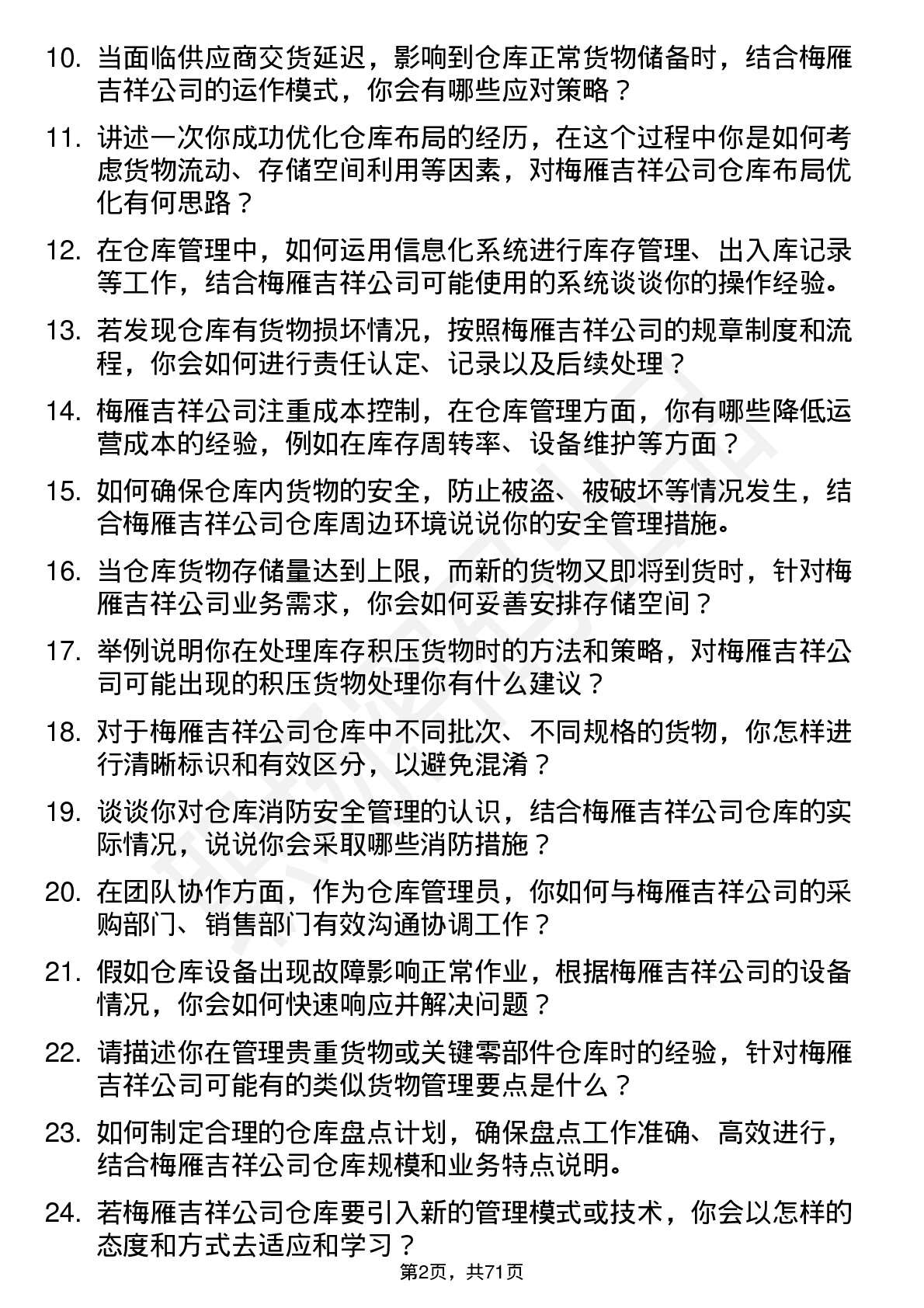 48道梅雁吉祥仓库管理员岗位面试题库及参考回答含考察点分析