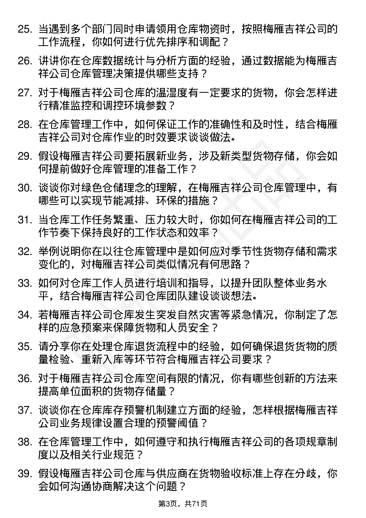 48道梅雁吉祥仓库管理员岗位面试题库及参考回答含考察点分析