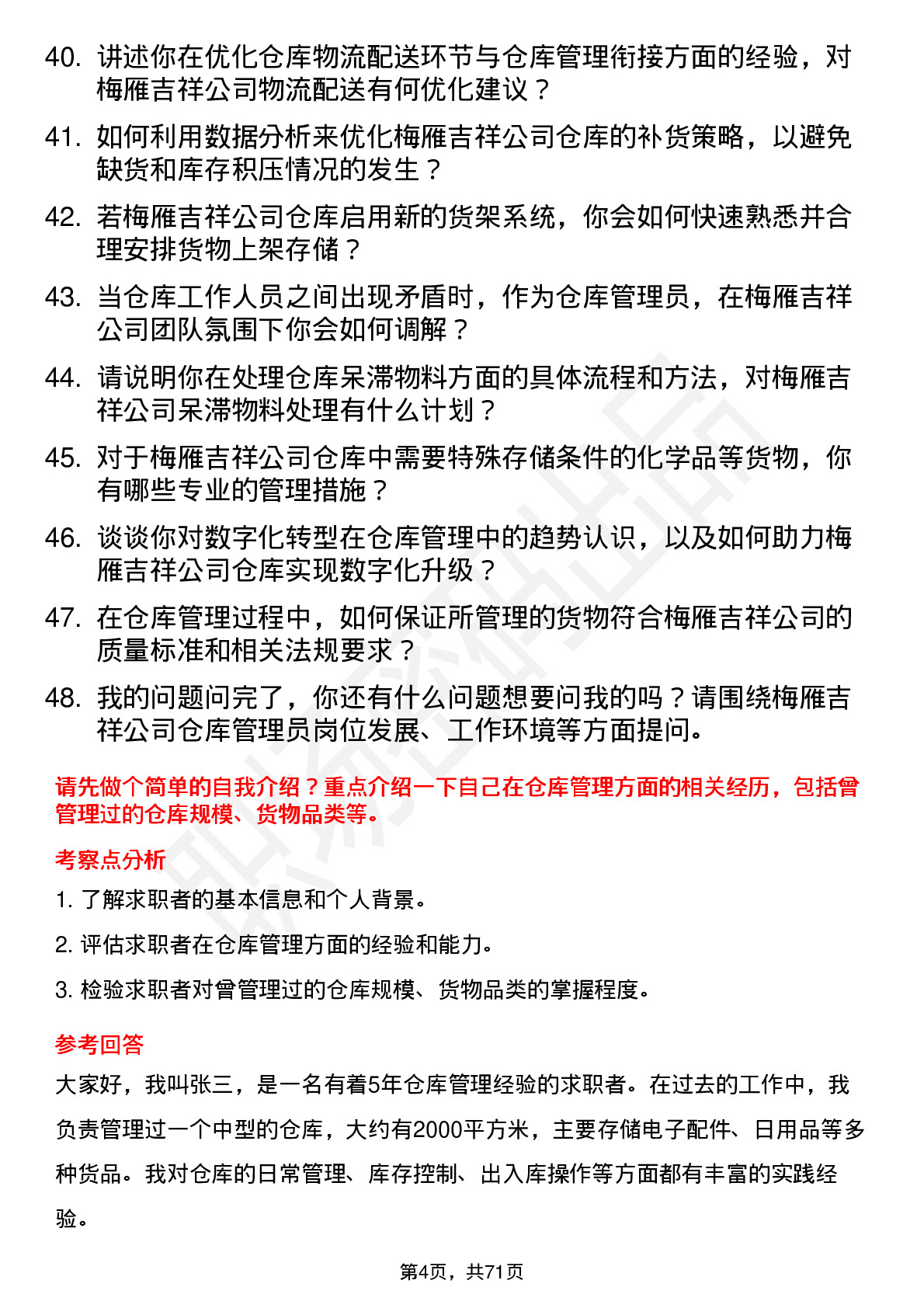 48道梅雁吉祥仓库管理员岗位面试题库及参考回答含考察点分析