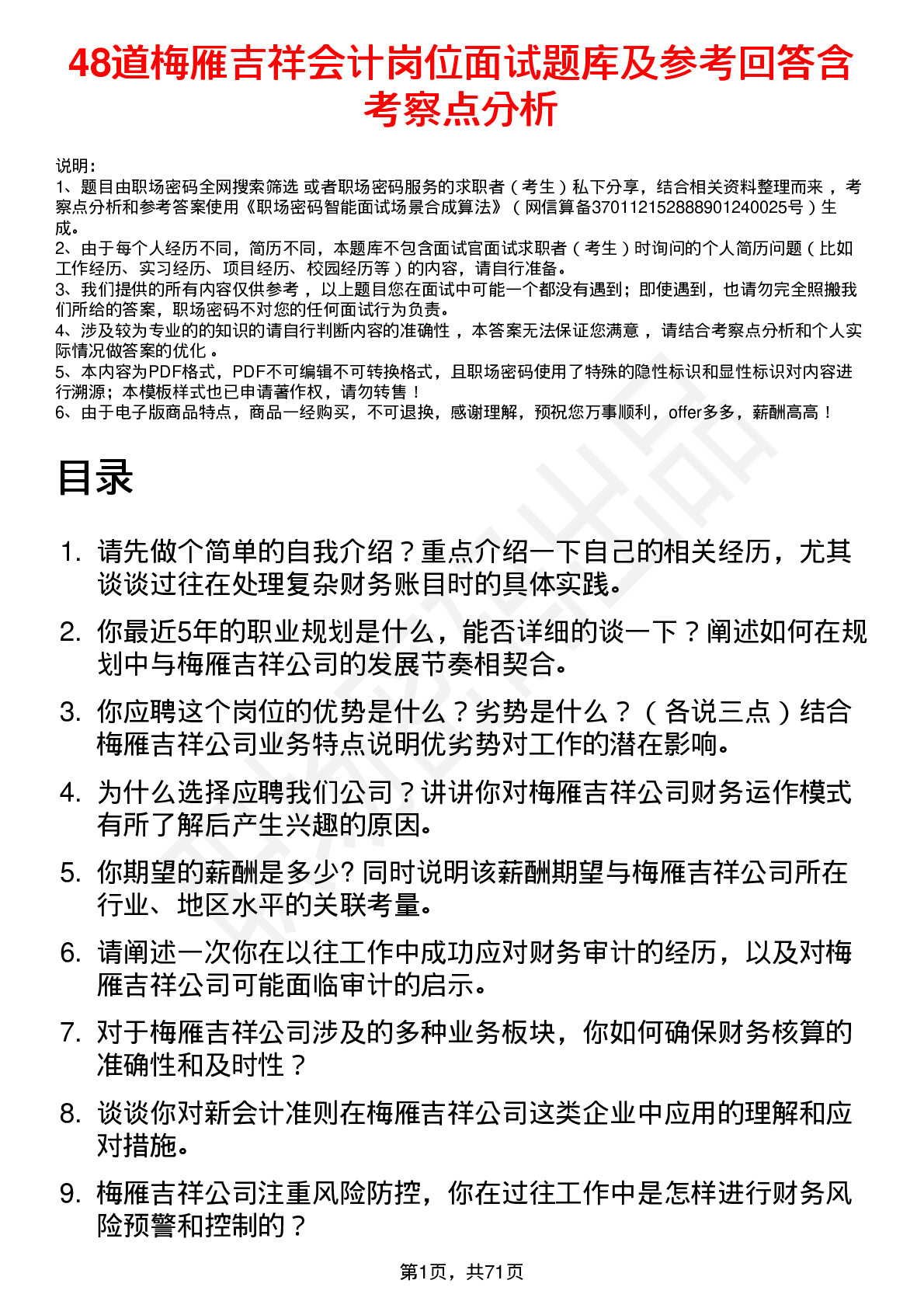 48道梅雁吉祥会计岗位面试题库及参考回答含考察点分析