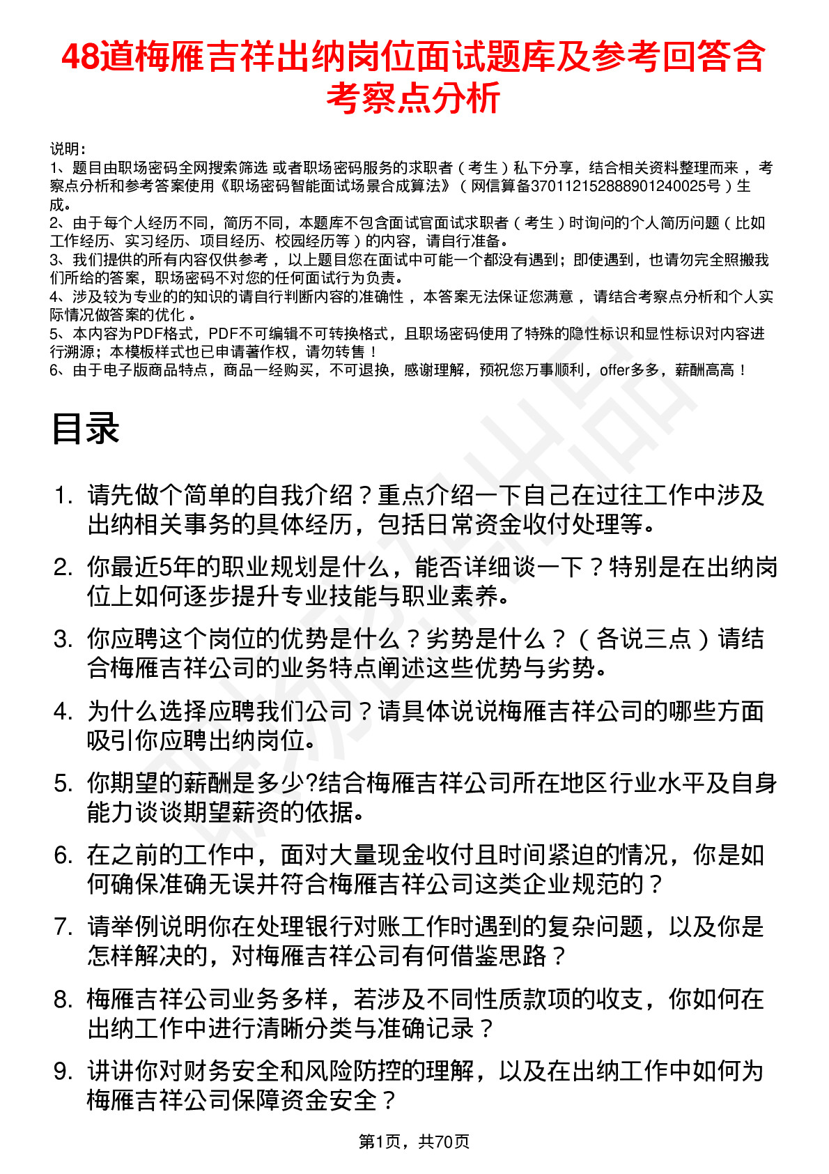 48道梅雁吉祥出纳岗位面试题库及参考回答含考察点分析