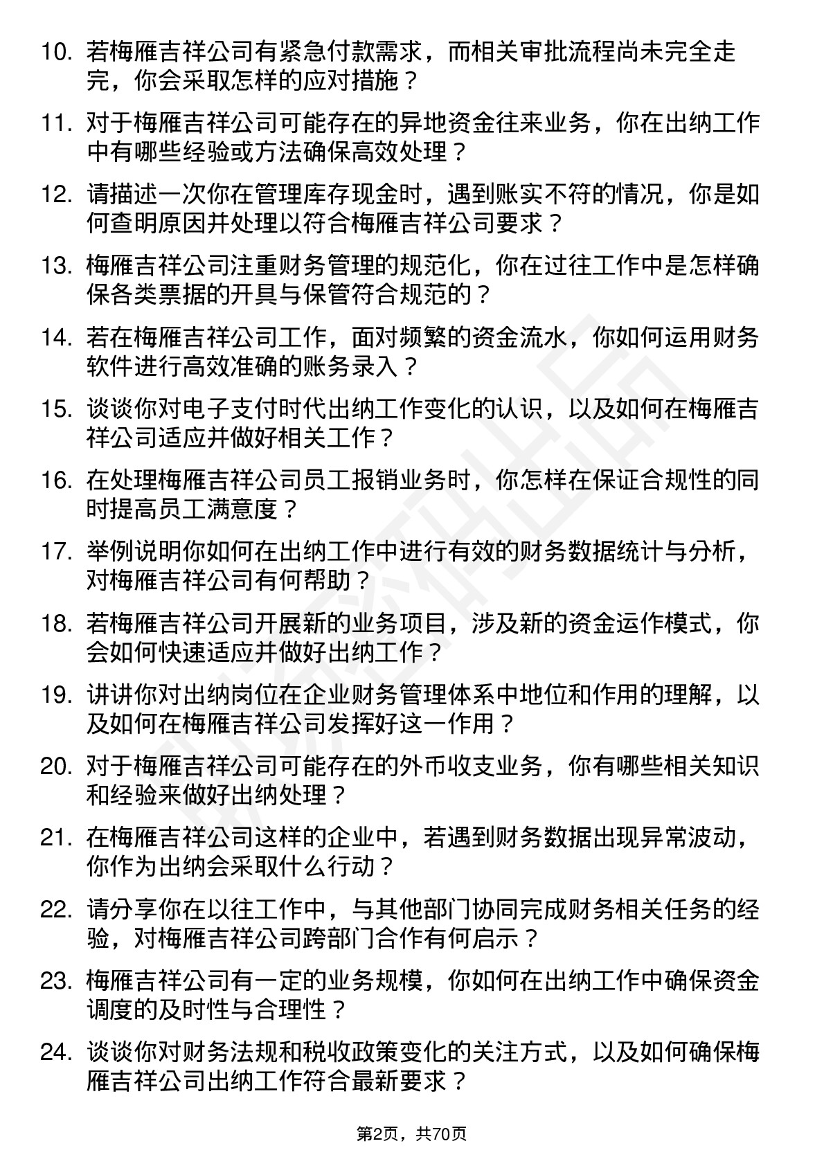 48道梅雁吉祥出纳岗位面试题库及参考回答含考察点分析