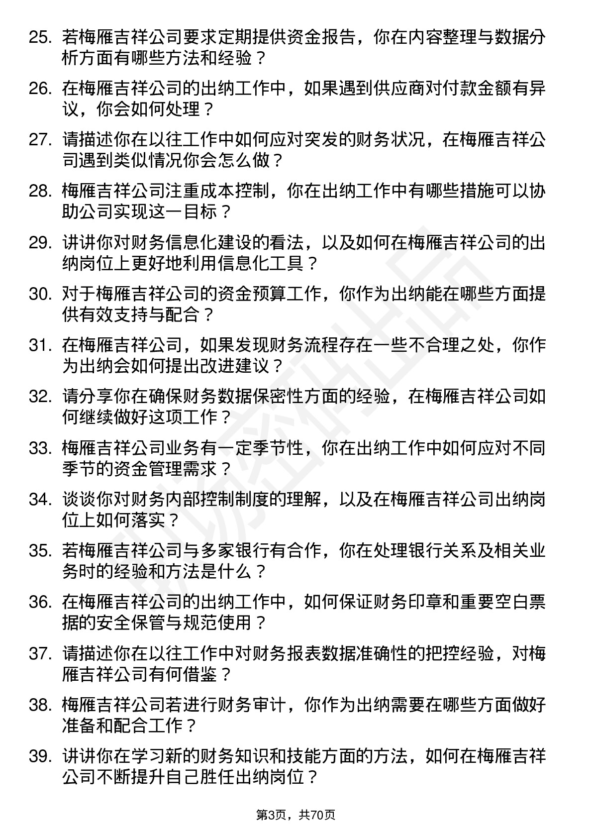 48道梅雁吉祥出纳岗位面试题库及参考回答含考察点分析