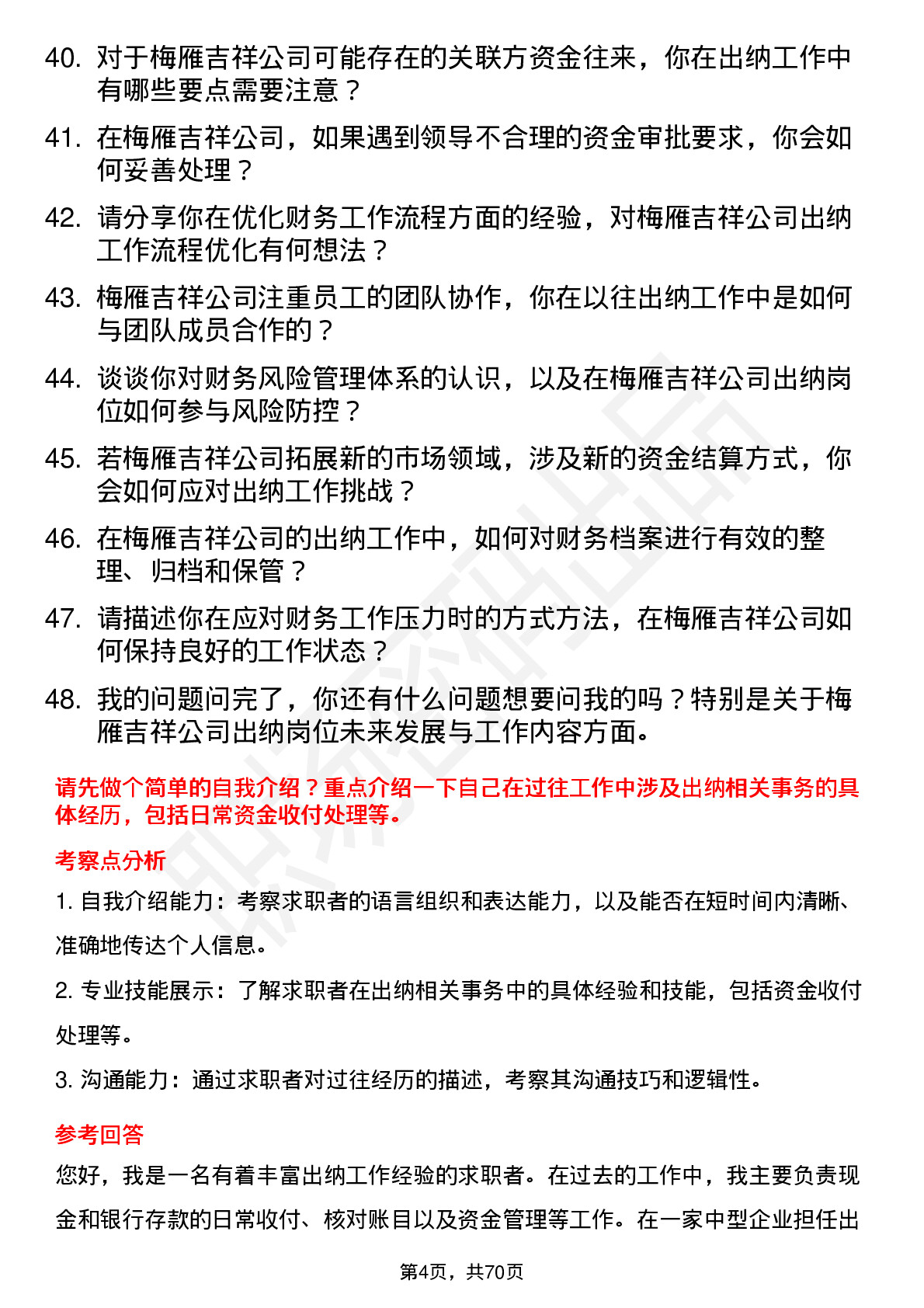 48道梅雁吉祥出纳岗位面试题库及参考回答含考察点分析