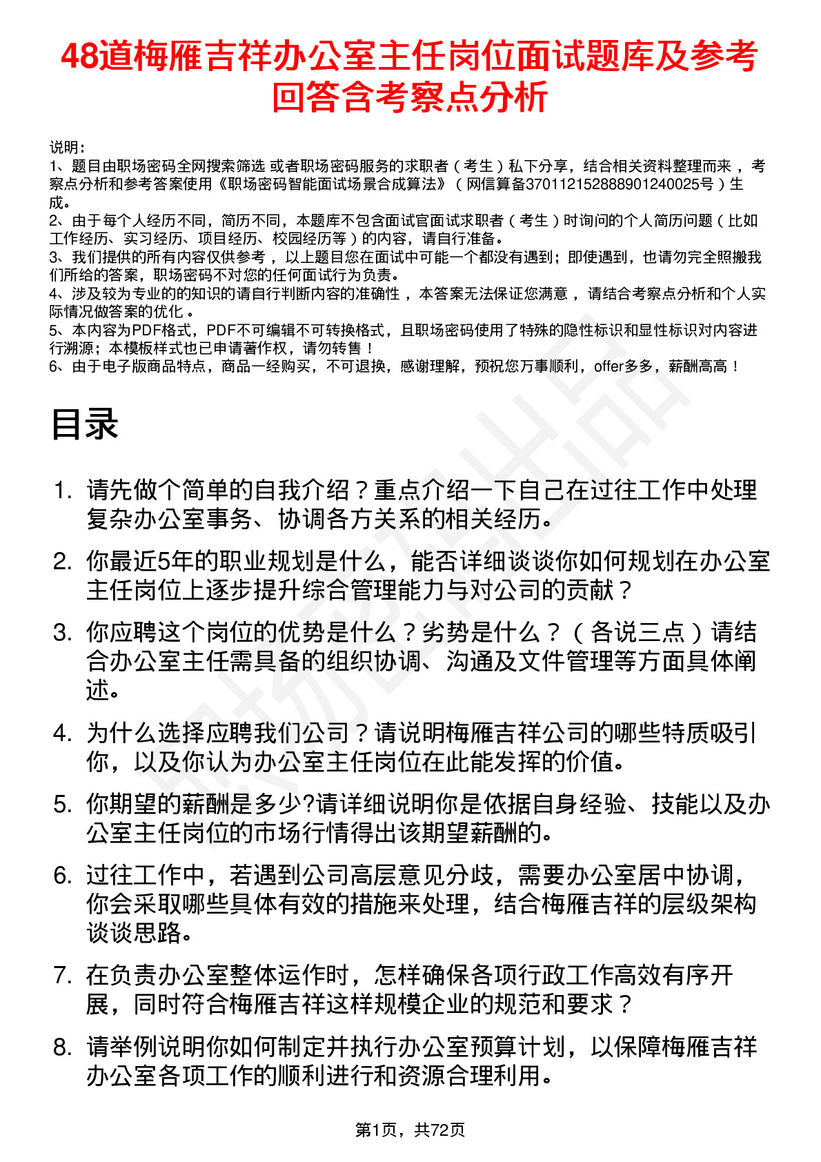 48道梅雁吉祥办公室主任岗位面试题库及参考回答含考察点分析