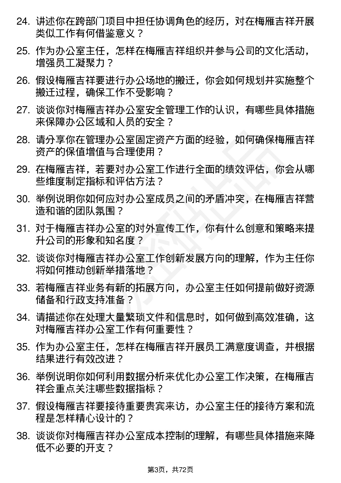 48道梅雁吉祥办公室主任岗位面试题库及参考回答含考察点分析