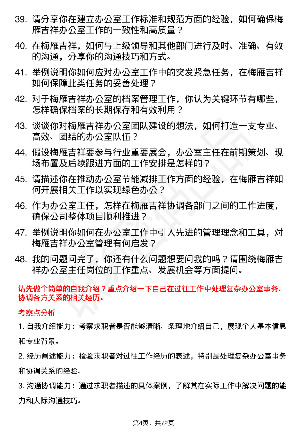 48道梅雁吉祥办公室主任岗位面试题库及参考回答含考察点分析