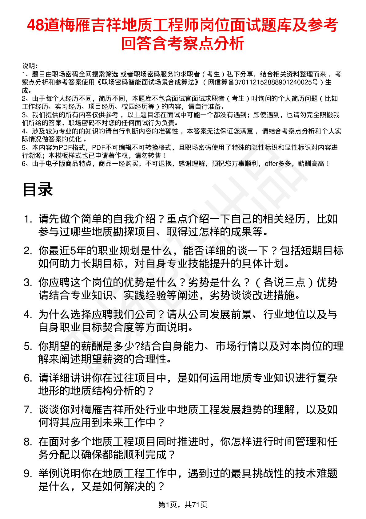 48道梅雁吉祥地质工程师岗位面试题库及参考回答含考察点分析